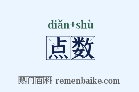 点数是什么意思的图片